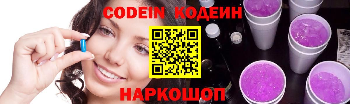 Кодеин Purple Drank  где найти наркотики  Татарск  Вход с VPN 